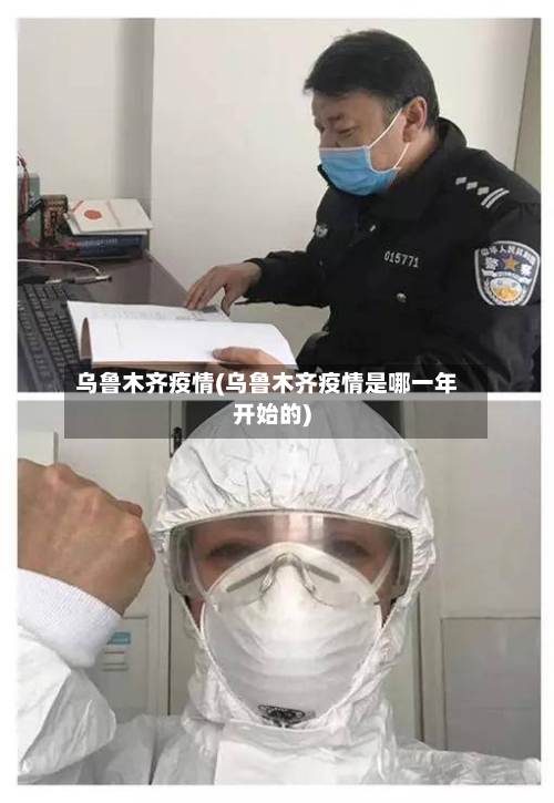 乌鲁木齐疫情(乌鲁木齐疫情是哪一年开始的)