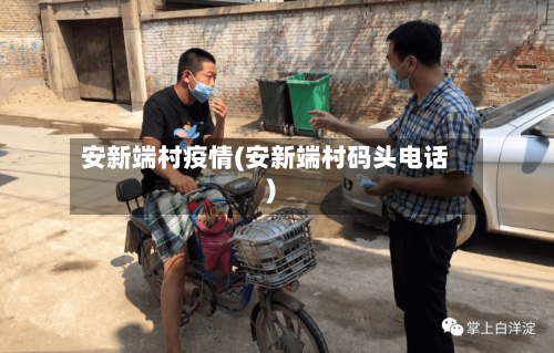 安新端村疫情(安新端村码头电话)