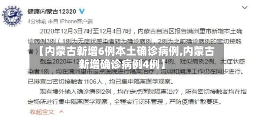 【内蒙古新增6例本土确诊病例,内蒙古新增确诊病例4例】-第2张图片
