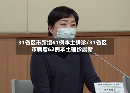 31省区市新增61例本土确诊/31省区市新增62例本土确诊最新-第2张图片