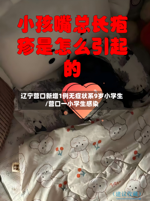 辽宁营口新增1例无症状系9岁小学生/营口一小学生感染