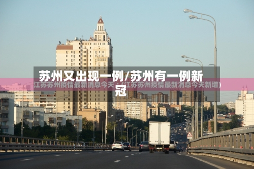 苏州又出现一例/苏州有一例新冠-第3张图片