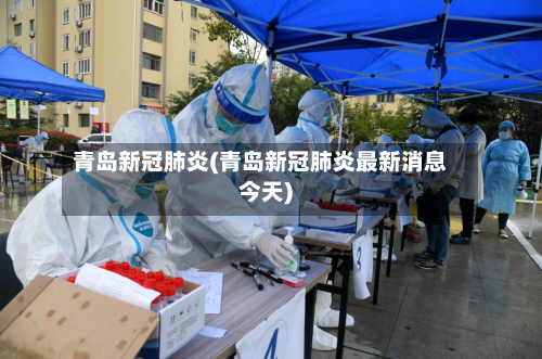 青岛新冠肺炎(青岛新冠肺炎最新消息今天)-第2张图片