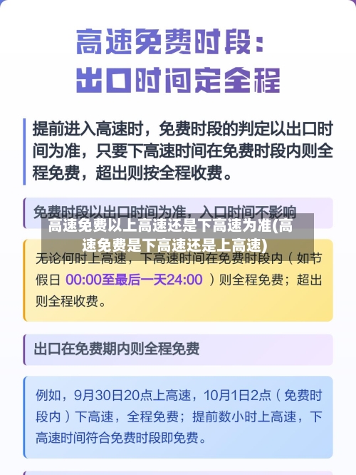 高速免费以上高速还是下高速为准(高速免费是下高速还是上高速)