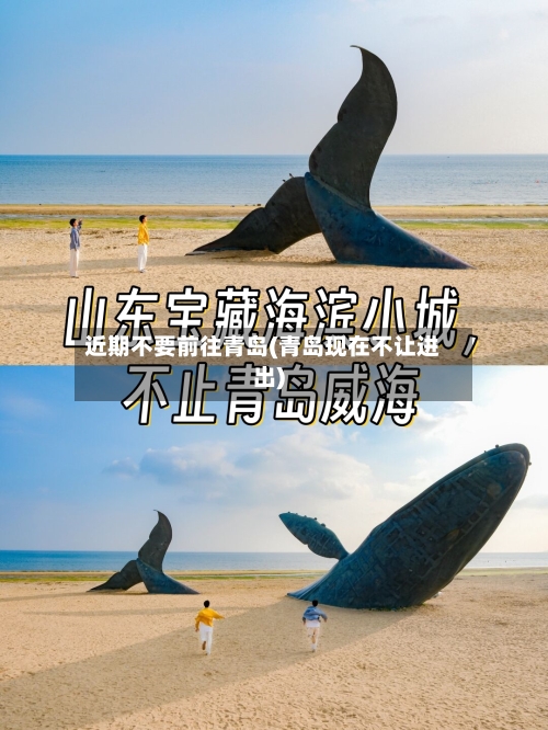 近期不要前往青岛(青岛现在不让进出)