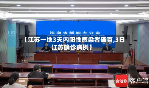 【江苏一地3天内阳性感染者破百,3日江苏确诊病例】
