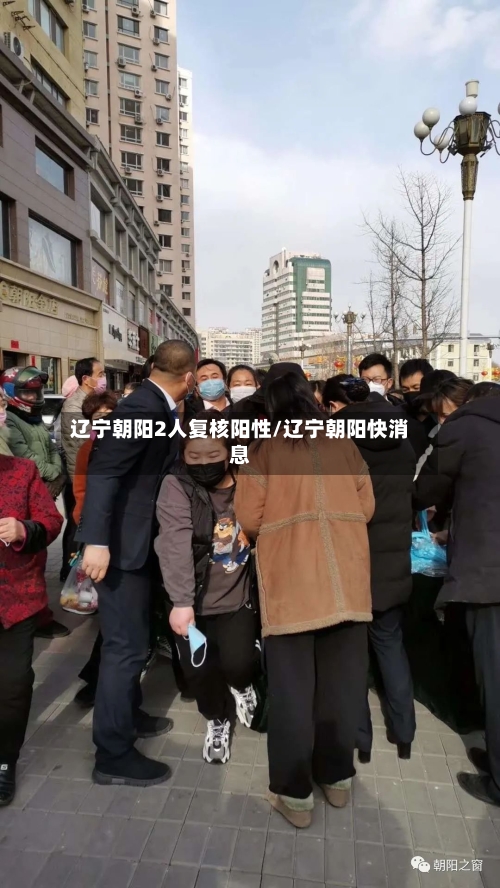 辽宁朝阳2人复核阳性/辽宁朝阳快消息-第3张图片