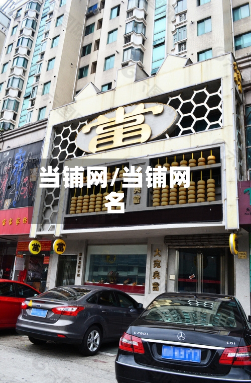 当铺网/当铺网名-第2张图片