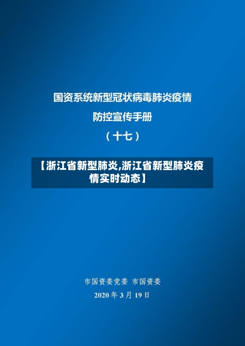 【浙江省新型肺炎,浙江省新型肺炎疫情实时动态】-第3张图片