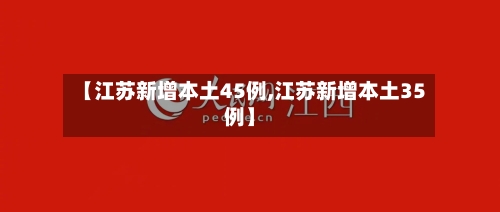 【江苏新增本土45例,江苏新增本土35例】-第2张图片