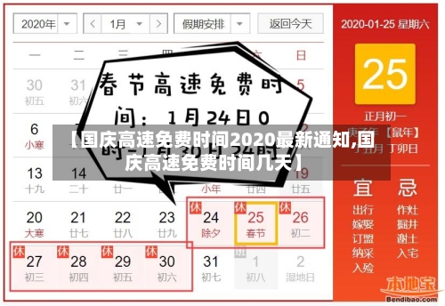 【国庆高速免费时间2020最新通知,国庆高速免费时间几天】-第2张图片