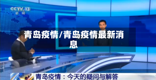 青岛疫情/青岛疫情最新消息