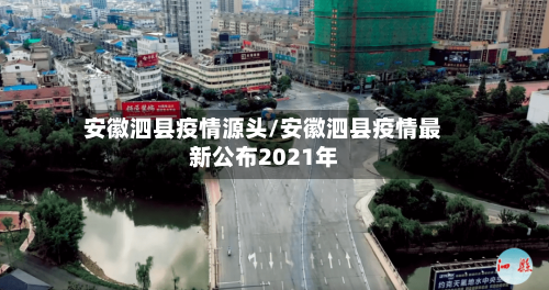 安徽泗县疫情源头/安徽泗县疫情最新公布2021年-第2张图片