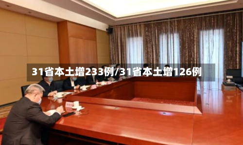 31省本土增233例/31省本土增126例-第3张图片