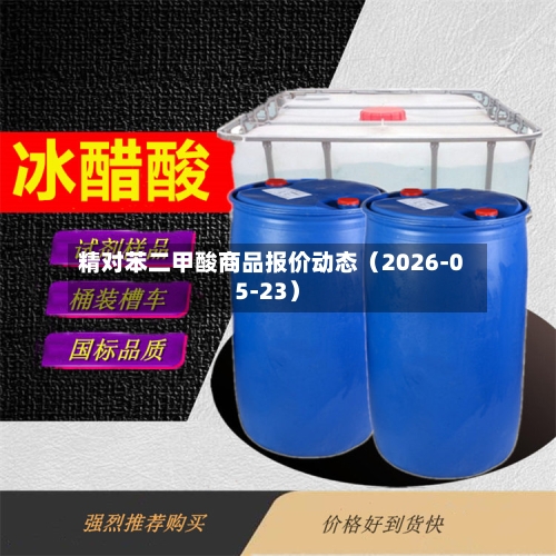 精对苯二甲酸商品报价动态（2026-05-23）-第3张图片