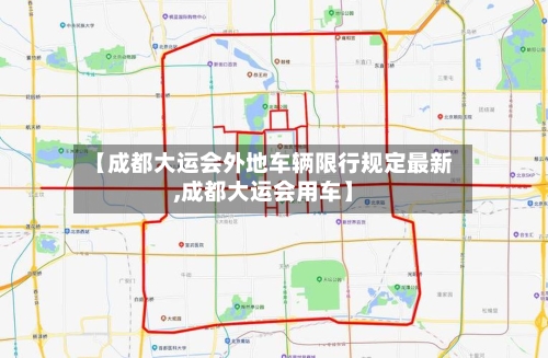 【成都大运会外地车辆限行规定最新,成都大运会用车】-第3张图片