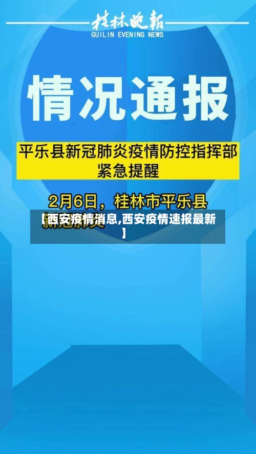 【西安疫情消息,西安疫情速报最新】