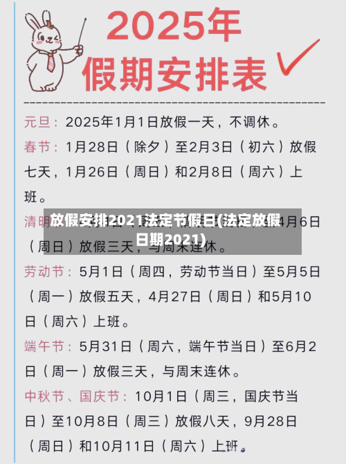 放假安排2021法定节假日(法定放假日期2021)