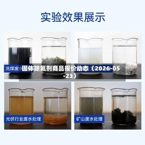 固体除氟剂商品报价动态（2026-05-23）