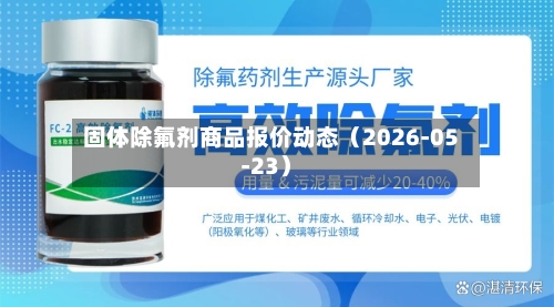固体除氟剂商品报价动态(2026-05-23)-第2张图片