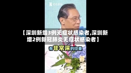 【深圳新增3例无症状感染者,深圳新增2例新冠肺炎无症状感染者】