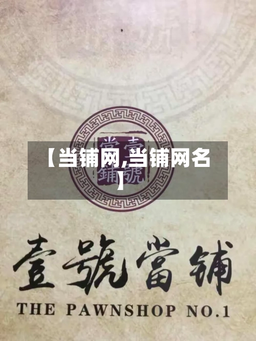 【当铺网,当铺网名】