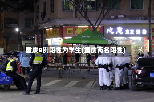 重庆9例阳性为学生(重庆两名阳性)-第3张图片