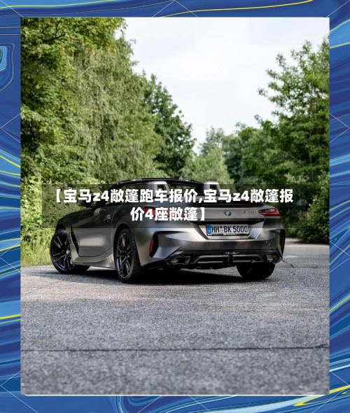 【宝马z4敞篷跑车报价,宝马z4敞篷报价4座敞篷】-第2张图片