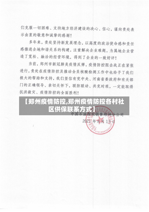 【郑州疫情防控,郑州疫情防控各村社区供保联系方式】-第2张图片