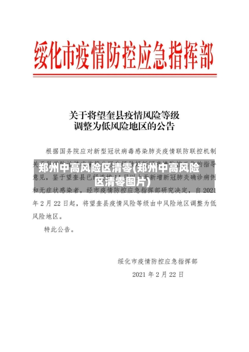 郑州中高风险区清零(郑州中高风险区清零图片)