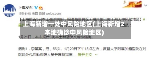 上海新增一处中风险地区(上海新增2本地确诊中风险地区)-第2张图片