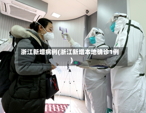 浙江新增病例(浙江新增本地确诊1例)-第3张图片