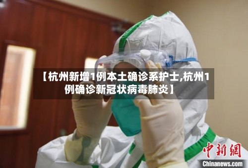 【杭州新增1例本土确诊系护士,杭州1例确诊新冠状病毒肺炎】-第3张图片