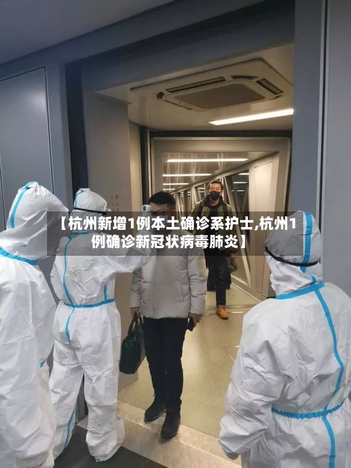 【杭州新增1例本土确诊系护士,杭州1例确诊新冠状病毒肺炎】