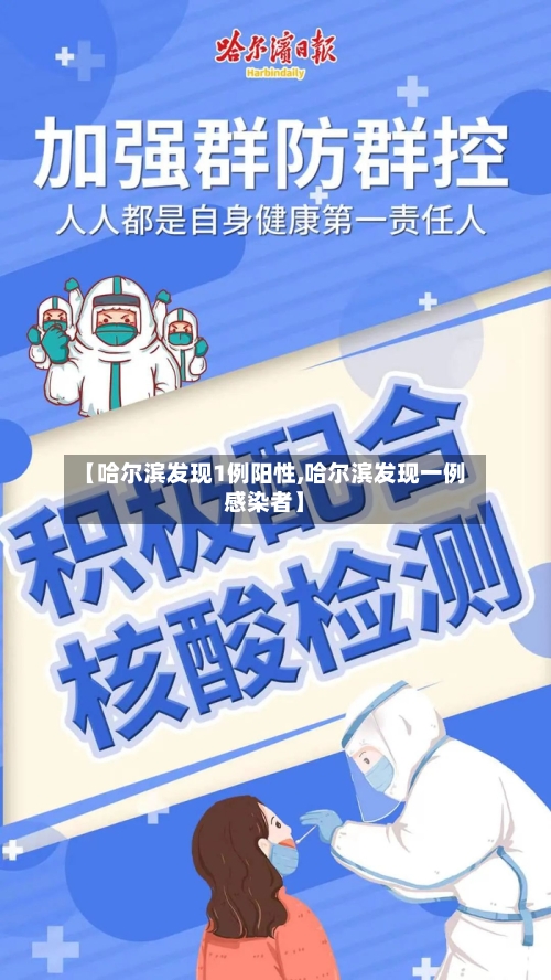 【哈尔滨发现1例阳性,哈尔滨发现一例感染者】