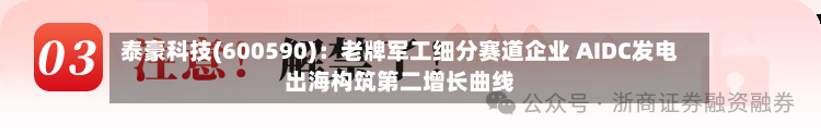 泰豪科技(600590):老牌军工细分赛道企业 AIDC发电出海构筑第二增长曲线-第2张图片