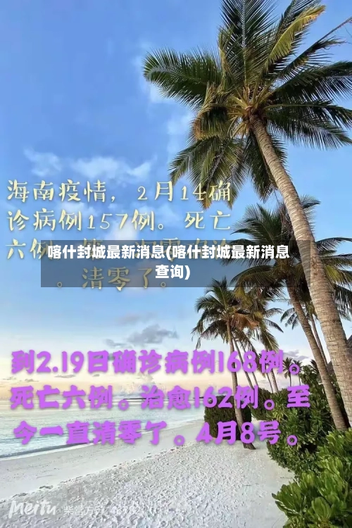 喀什封城最新消息(喀什封城最新消息查询)-第2张图片