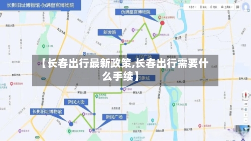 【长春出行最新政策,长春出行需要什么手续】-第2张图片