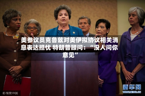 美参议员克鲁兹对美伊拟协议相关消息表达担忧 特朗普顾问:“没人问你意见”