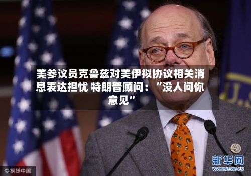 美参议员克鲁兹对美伊拟协议相关消息表达担忧 特朗普顾问：“没人问你意见”-第3张图片