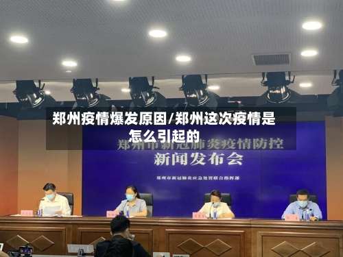 郑州疫情爆发原因/郑州这次疫情是怎么引起的-第2张图片