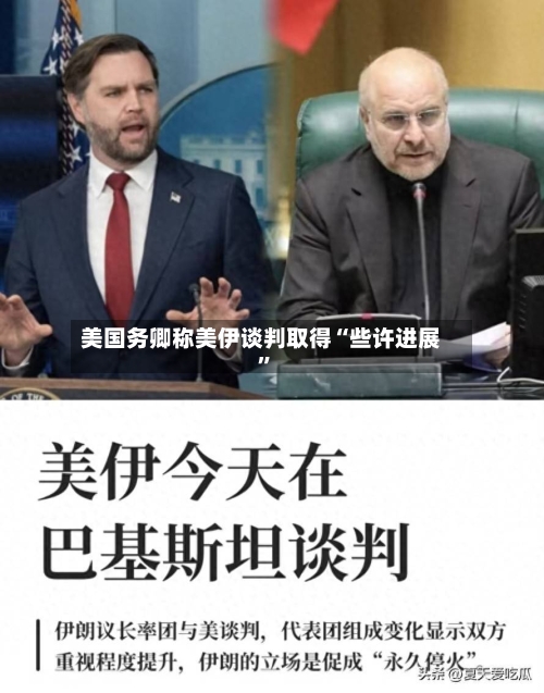 美国务卿称美伊谈判取得“些许进展”-第2张图片