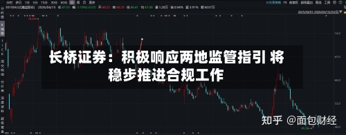 长桥证券：积极响应两地监管指引 将稳步推进合规工作