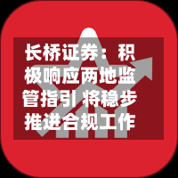 长桥证券：积极响应两地监管指引 将稳步推进合规工作-第2张图片