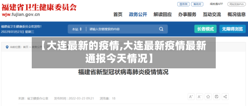 【大连最新的疫情,大连最新疫情最新通报今天情况】