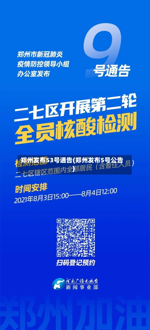 郑州发布53号通告(郑州发布5号公告)