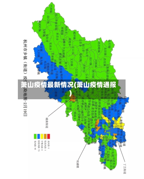萧山疫情最新情况(萧山疫情通报)