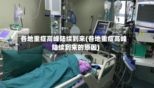 各地重症高峰陆续到来(各地重症高峰陆续到来的原因)-第2张图片