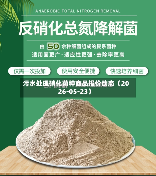 污水处理硝化菌种商品报价动态(2026-05-23)-第3张图片