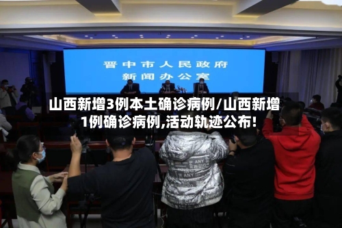 山西新增3例本土确诊病例/山西新增1例确诊病例,活动轨迹公布!-第2张图片